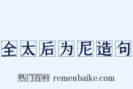全太后为尼造句是什么意思的图片